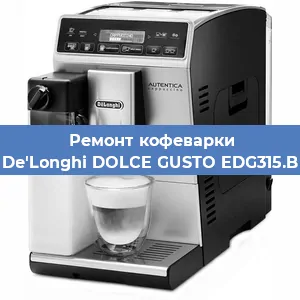 Ремонт заварочного блока на кофемашине De'Longhi DOLCE GUSTO EDG315.B в Тюмени